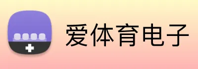 爱体育电子 logo